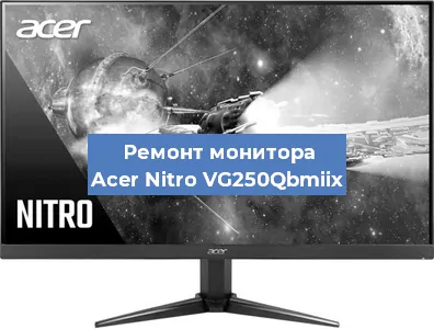 Замена матрицы на мониторе Acer Nitro VG250Qbmiix в Москве
